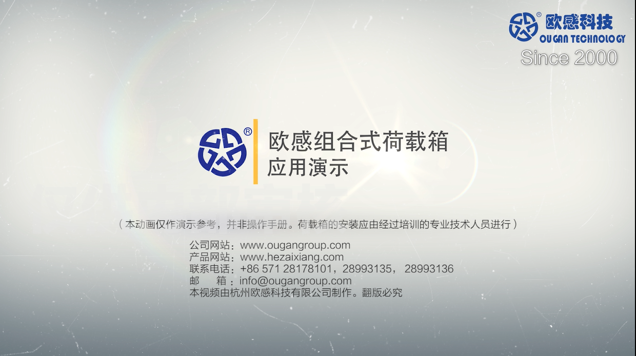 歐感組合式荷載箱應(yīng)用演示中文版