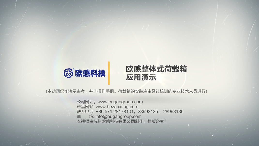 歐感整體式荷載箱應(yīng)用演示中文版