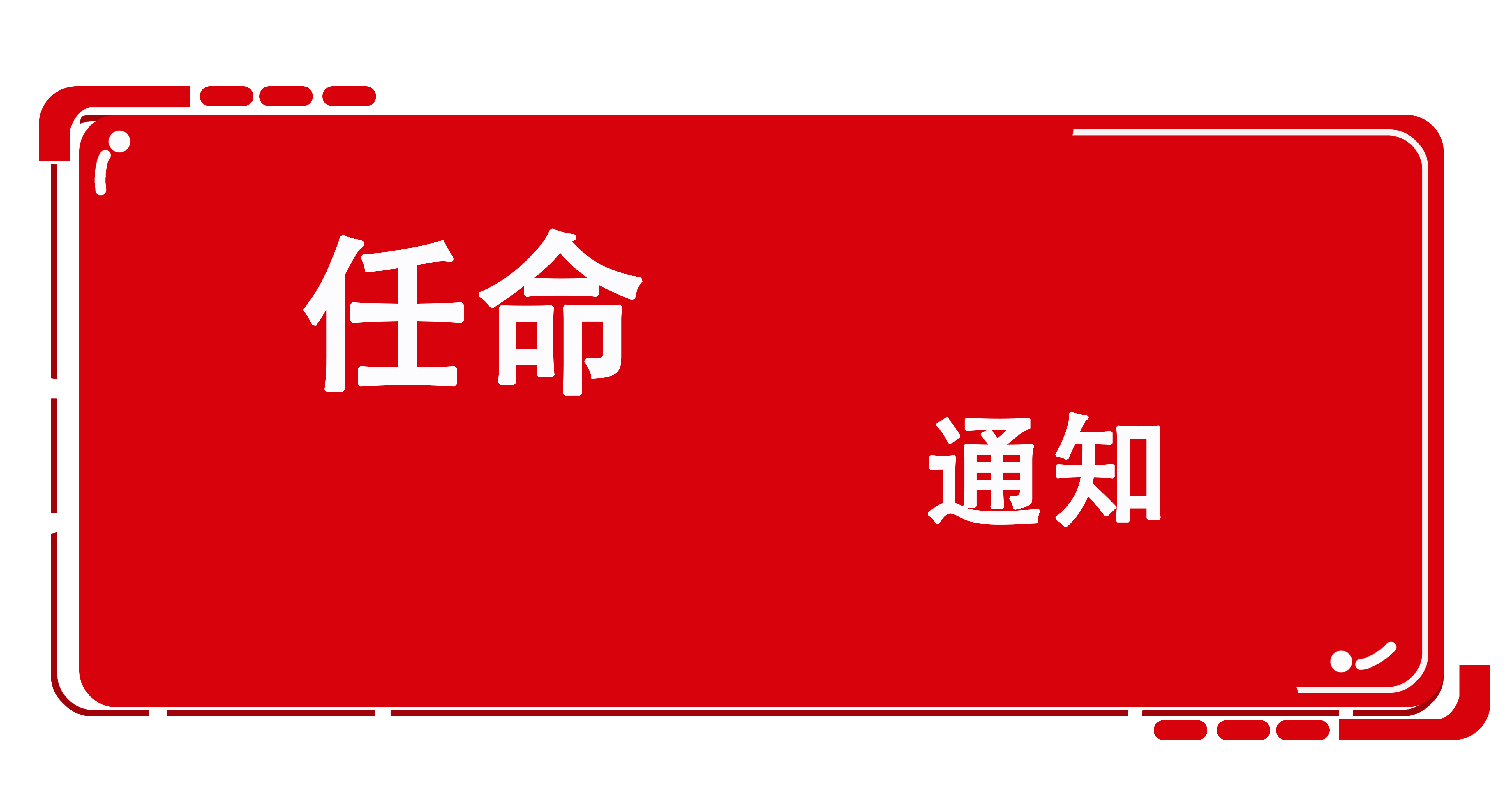 歐感荷載箱事業(yè)部各區(qū)域負責人任命的通知