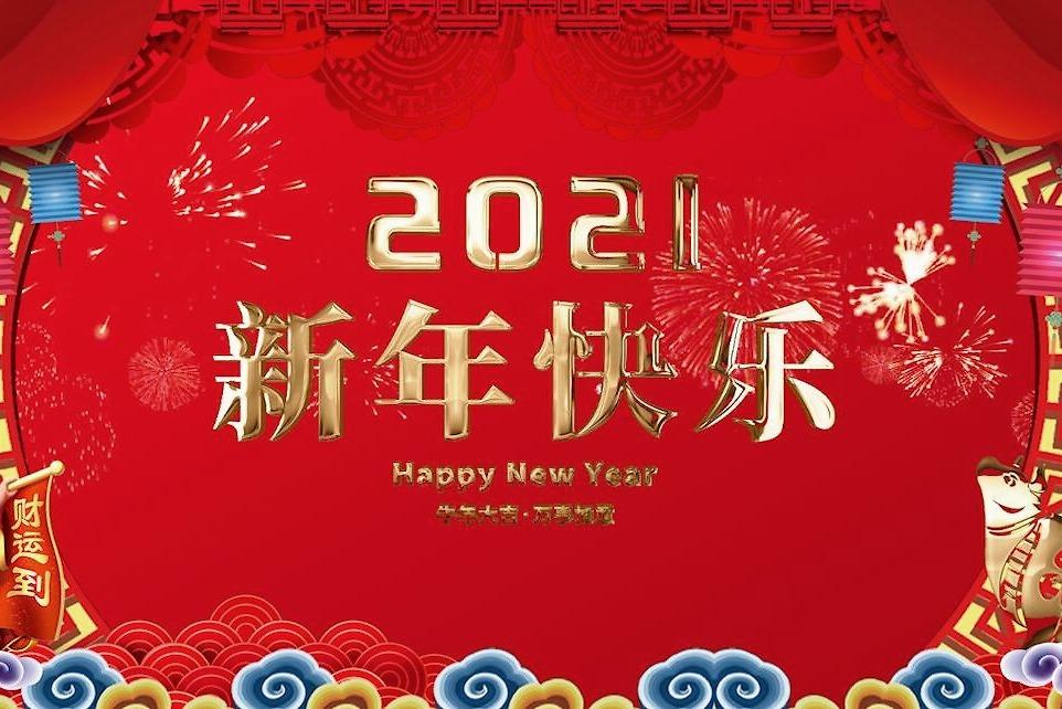 歐感集團(tuán)祝您元旦快樂(lè)，新年新氣象！