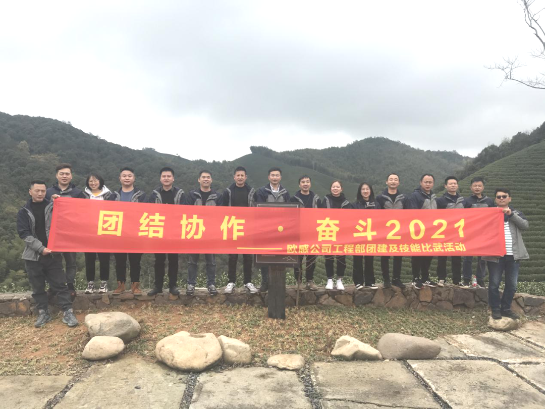 團結(jié)協(xié)作，奮斗2021| 歐感工程部技能比武大賽及團建活動圓滿結(jié)束