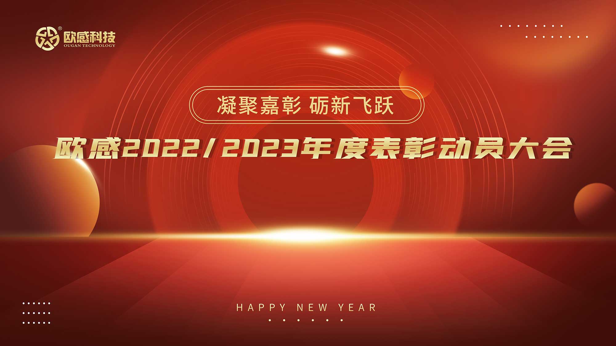  凝聚嘉彰，礪新飛躍丨歐感2022/2023年度表彰動(dòng)員大會(huì)隆重舉行