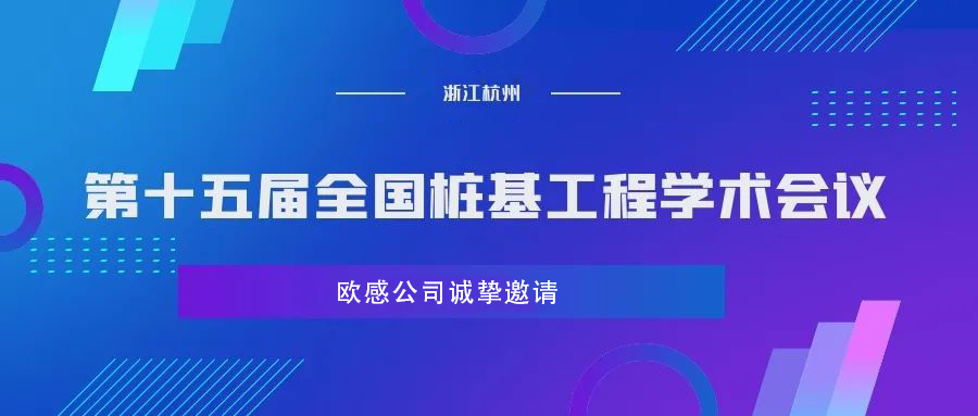 歐感誠(chéng)邀您參加第十五屆全國(guó)樁基工程學(xué)術(shù)會(huì)議