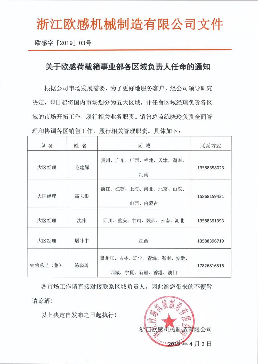 關于歐感荷載箱事業(yè)部各區(qū)域負責人任命的通知