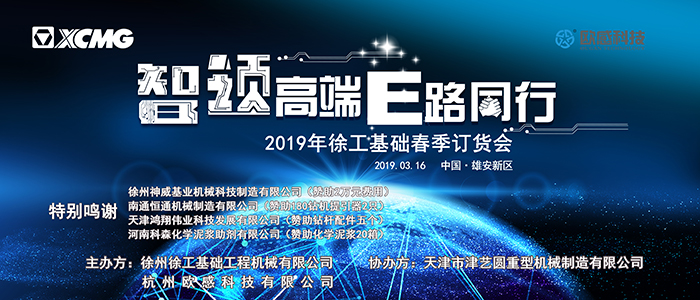 歐感攜手徐工｜2019雄安站新春訂貨會火爆簽單