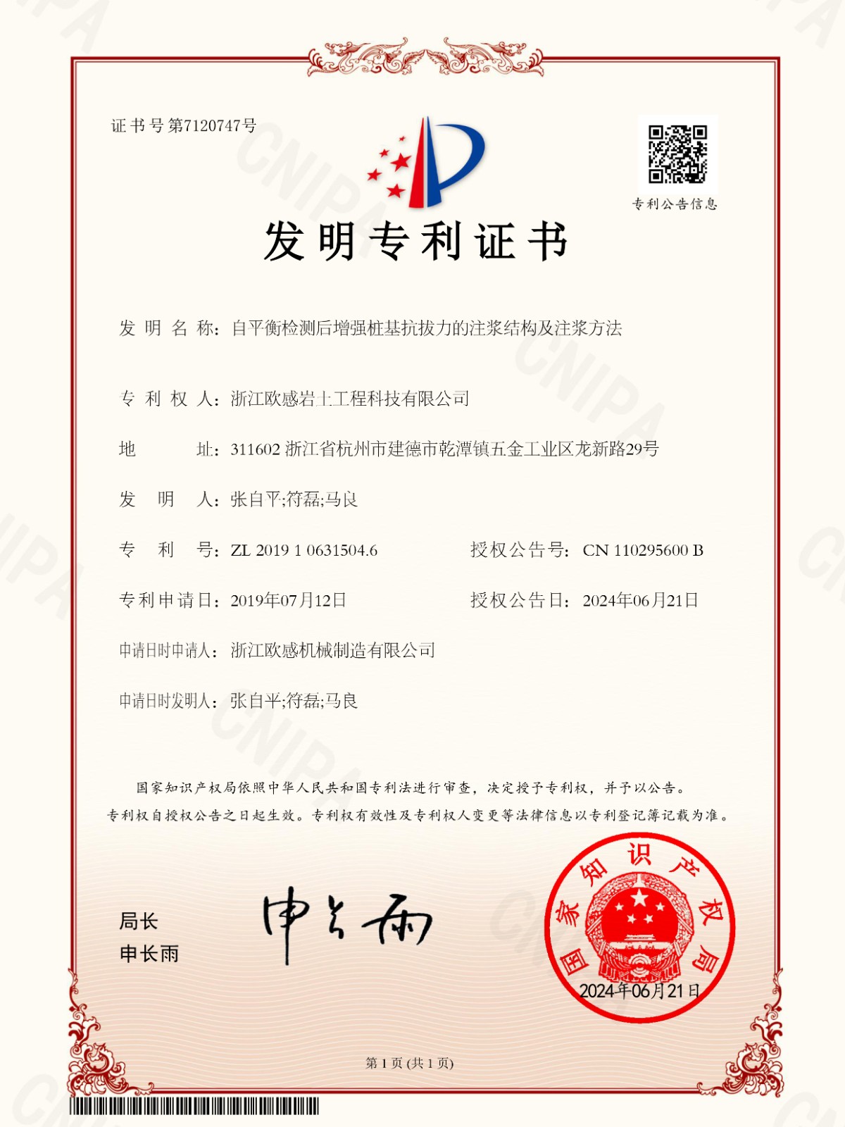 20240621專(zhuān)利證書(shū)【電子】-自平衡檢測(cè)后增強(qiáng)樁基抗拔力的注漿結(jié)構(gòu)及注漿方法【2019106315046】-浙江歐感巖土工程科技有限公司.jpg